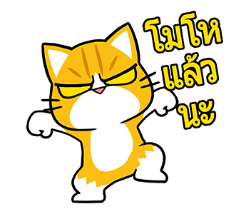 เหมียวจั่วจัว สติกเกอร์ดุ๊กดิ๊ก รูปที่ 11
