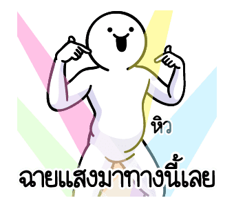 ดึ๊บ ดึ๊บ มีเสียงแน้ววว สิบสาม รูปที่ 10