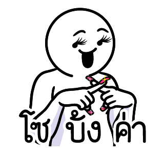 ดึ๊บ ดึ๊บ มีเสียงแน้ววว สิบสาม รูปที่ 14