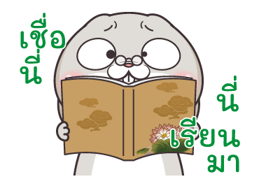 กระต่ายจอมป่วน : ชีวิตช่วงนี้ รูปที่ 21