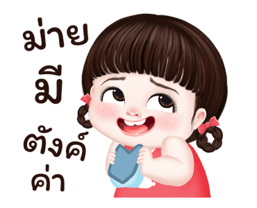 ผักโขมน่ารัก2 รูปที่ 18