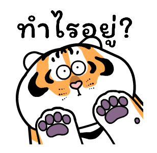 เสืออ้วนดุ๊กดิ๊ก รูปที่ 1