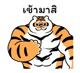 เสืออ้วนดุ๊กดิ๊ก รูปที่ 11