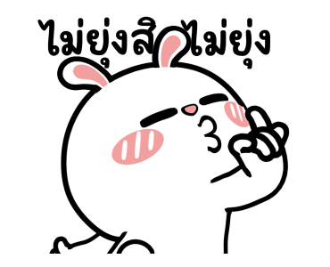 ต่ายไฮเปอร์ : ไม่ยุ่งสิ..ไม่ยุ่ง!! รูปที่ 1