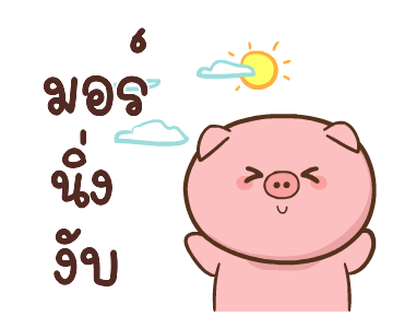 หมูตุ๋นกับเจ้าเจี๊ยบ ดุ๊กดิ๊ก 4 รูปที่ 5