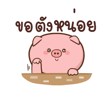 หมูตุ๋นกับเจ้าเจี๊ยบ ดุ๊กดิ๊ก 4 รูปที่ 11
