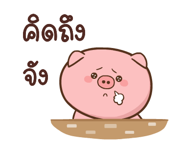 หมูตุ๋นกับเจ้าเจี๊ยบ ดุ๊กดิ๊ก 4 รูปที่ 22