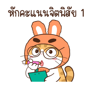 สอยดาว รุ่น 3 (แมวนิยม) รูปที่ 3