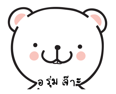 หมีมุมิ5 พูดได้อีกแล้วล่ะเทอว์ รูปที่ 1