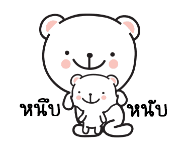 หมีมุมิ5 พูดได้อีกแล้วล่ะเทอว์ รูปที่ 7