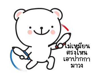 หมีมุมิ5 พูดได้อีกแล้วล่ะเทอว์ รูปที่ 19