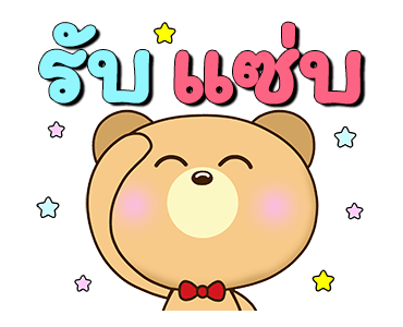 น้องหมีคู่เลิฟ x RMS เพลงสนุก ทุกวัน รูปที่ 10