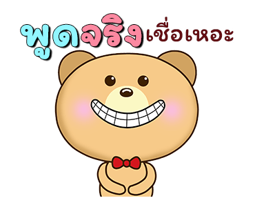 น้องหมีคู่เลิฟ x RMS เพลงสนุก ทุกวัน รูปที่ 13