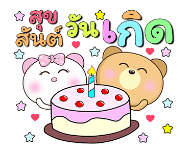 น้องหมีคู่เลิฟ x RMS เพลงสนุก ทุกวัน รูปที่ 17