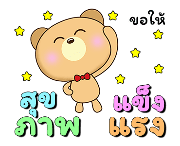 น้องหมีคู่เลิฟ x RMS เพลงสนุก ทุกวัน รูปที่ 18