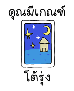 ไพ่บอกว่า รูปที่ 5