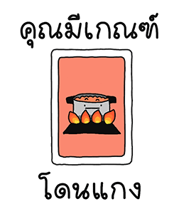 ไพ่บอกว่า รูปที่ 13