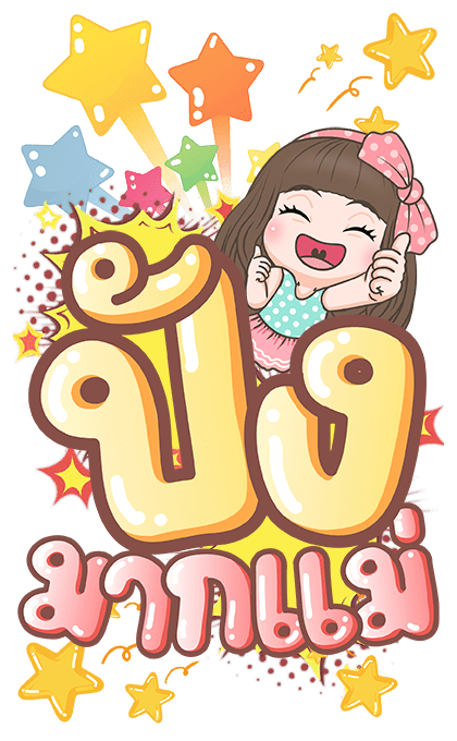 คิวตี้ บิ๊กสติกเกอร์ รูปที่ 2