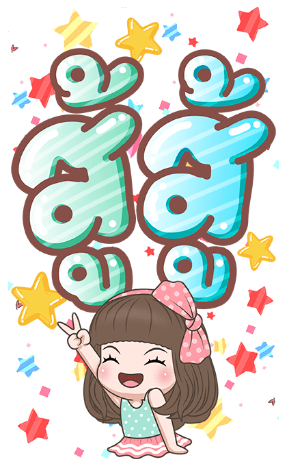 คิวตี้ บิ๊กสติกเกอร์ รูปที่ 6