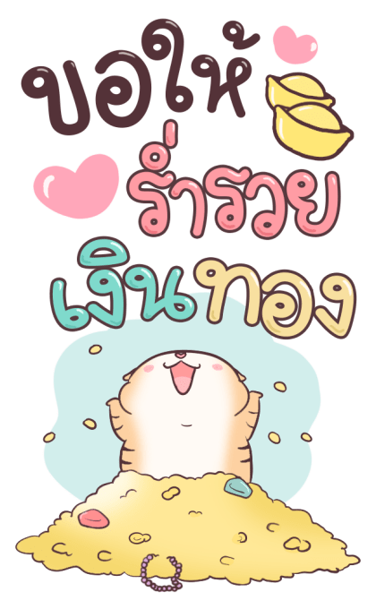 เสือน้อย ปีใหม่ รูปที่ 3