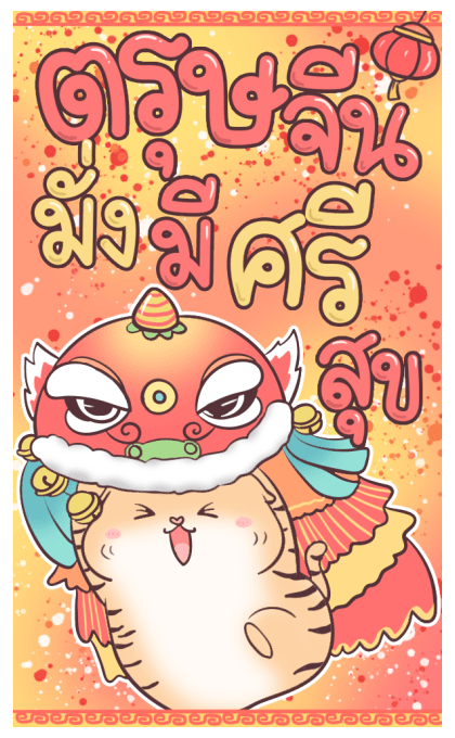เสือน้อย ปีใหม่ รูปที่ 17