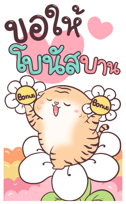 เสือน้อย ปีใหม่ รูปที่ 20