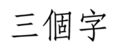 457517300