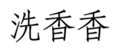 457517303