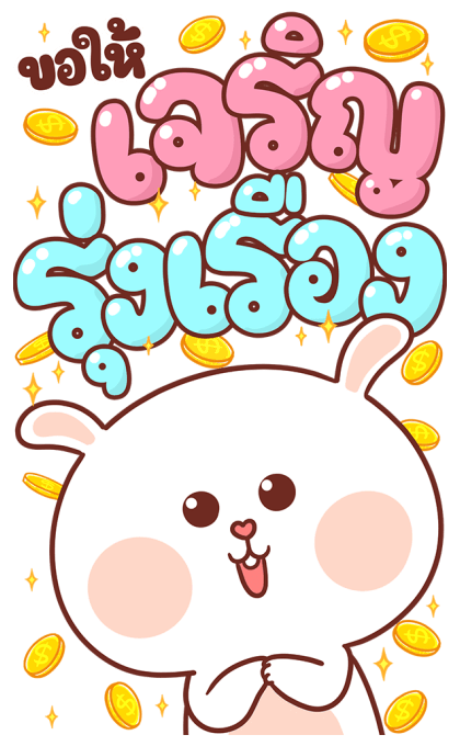 ตัวกลมและหมีนุ่มต่ายนิ่ม : เทศกาลปีใหม่ รูปที่ 15