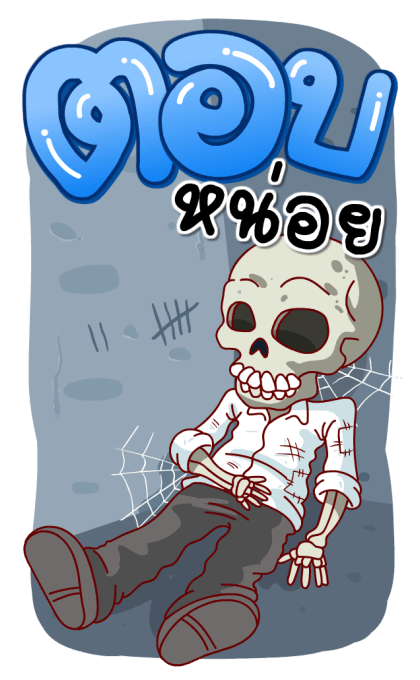 จัมโบ้แมน2(สำราญแมน) รูปที่ 6