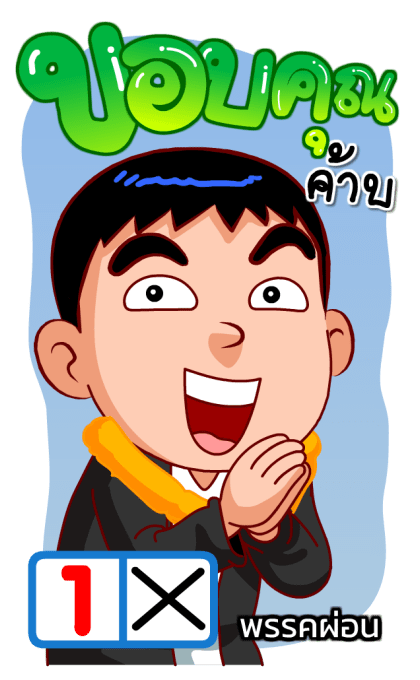 จัมโบ้แมน2(สำราญแมน) รูปที่ 9