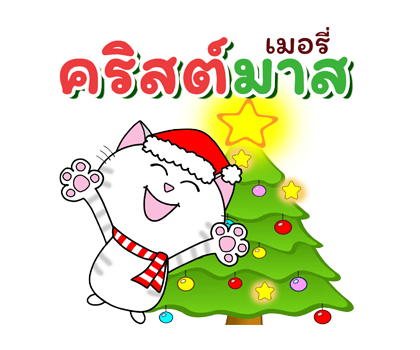 ฮาโหลปีใหม่+เทศกาล ก๊วนแมวเหมียว ป๊อปอัพ รูปที่ 1