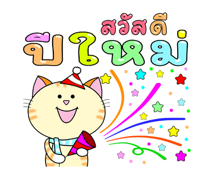 ฮาโหลปีใหม่+เทศกาล ก๊วนแมวเหมียว ป๊อปอัพ รูปที่ 3