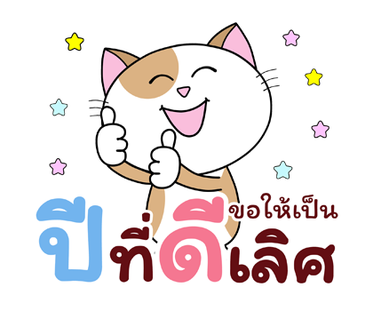 ฮาโหลปีใหม่+เทศกาล ก๊วนแมวเหมียว ป๊อปอัพ รูปที่ 8
