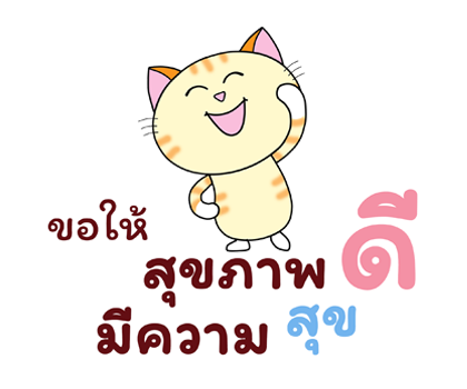 ฮาโหลปีใหม่+เทศกาล ก๊วนแมวเหมียว ป๊อปอัพ รูปที่ 10