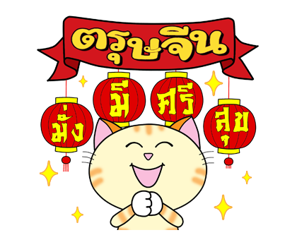 ฮาโหลปีใหม่+เทศกาล ก๊วนแมวเหมียว ป๊อปอัพ รูปที่ 13