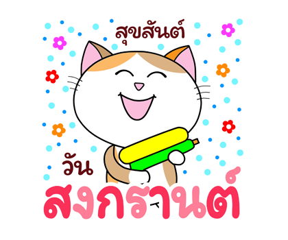 ฮาโหลปีใหม่+เทศกาล ก๊วนแมวเหมียว ป๊อปอัพ รูปที่ 15