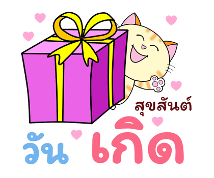 ฮาโหลปีใหม่+เทศกาล ก๊วนแมวเหมียว ป๊อปอัพ รูปที่ 16