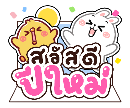 ส่งความสุข สติกเกอร์ป๊อปอัพ รูปที่ 1