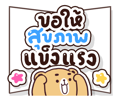 ส่งความสุข สติกเกอร์ป๊อปอัพ รูปที่ 5