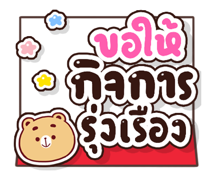 ส่งความสุข สติกเกอร์ป๊อปอัพ รูปที่ 8