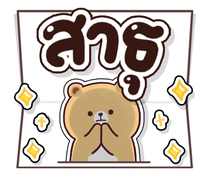 ส่งความสุข สติกเกอร์ป๊อปอัพ รูปที่ 11
