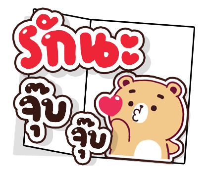 ส่งความสุข สติกเกอร์ป๊อปอัพ รูปที่ 16