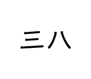 461338497