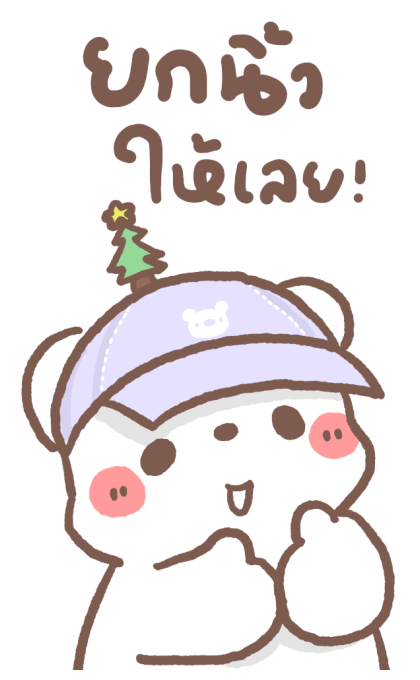 หมีขอ : บิ๊กสติกเกอร์ รูปที่ 9