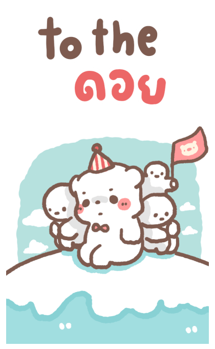 หมีขอ : บิ๊กสติกเกอร์ รูปที่ 15