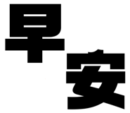 463962438