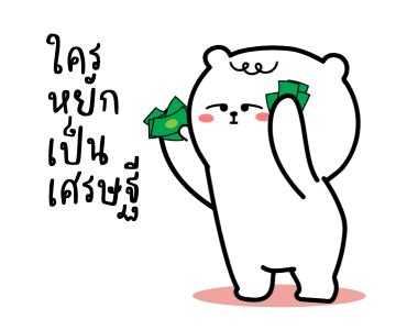 หมีเกียจคร้านดุ๊กดิ๊ก EP.2 มีเสียงแน้วนะ รูปที่ 1