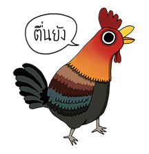 ไทยจ๋า รูปที่ 5