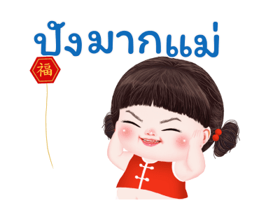หยวนหยวน จอมแก่น3 รูปที่ 21
